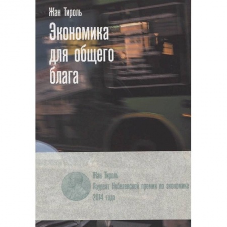 Экономика. Бизнес, книга Экономика для общего блага заказать