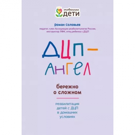 Педагогика, книга ДЦП-Ангел: бережно о сложном заказать