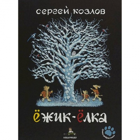 Сказки зарубежных писателей, книга Ёжик-Ёлка заказать