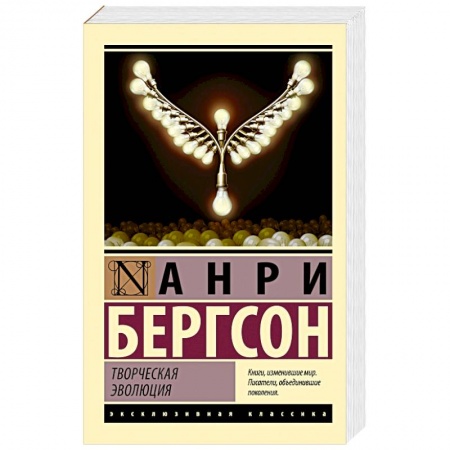 Зарубежная классика, книга Творческая эволюция заказать