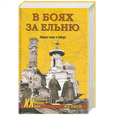 Книги, книга В боях за Ельню. Первые шаги к победе заказать