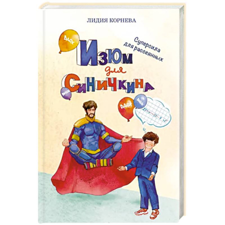 Русская современная проза, книга Изюм для Синичкина заказать