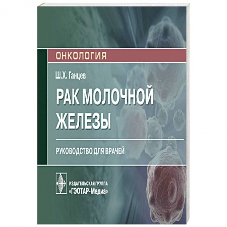 Диагностика и лечение, книга Рак молочной железы заказать