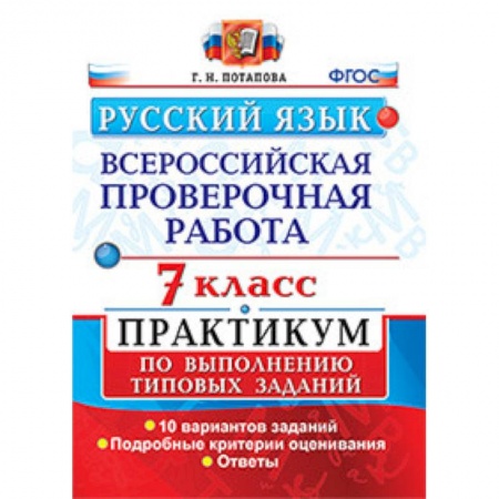 Русский язык, книга ВПР. Русский язык. 7 класс. Практикум по выполнению типовых заданий. ФГОС заказать