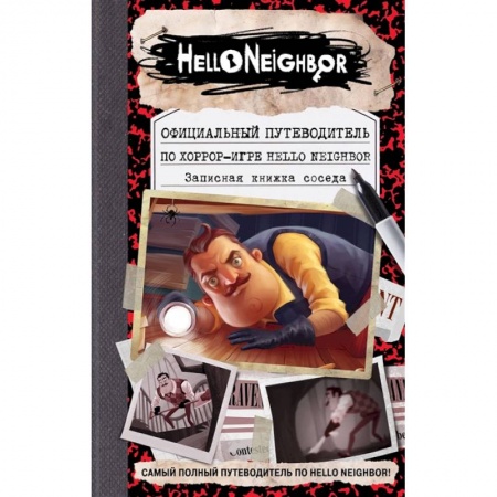 Комиксы. Манга, книга Официальный путеводитель по хоррор-игре Hello Neighbor. Записная книжка соседа заказать
