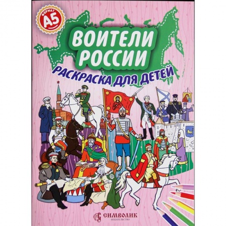 Раскраски на любой вкус, книга Воители России. Раскраска для детей заказать