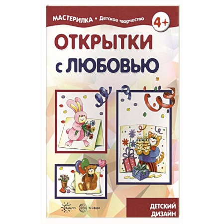 Оригами. Поделки из бумаги, книга Открытки с любовью. 5-7 лет заказать