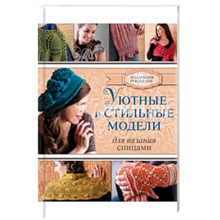 Книги, книга Уютные и стильные модели для вязания спицами заказать
