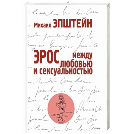 Социальная философия, книга Эрос. Между любовью и сексуальностью заказать