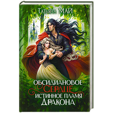 Мистика, ужасы, книга Обсидиановое сердце. Истинное пламя дракона заказать