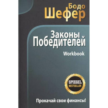 Агрессия. Мотивация, книга Законы победителей. Workbook заказать