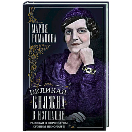 Императорский Дом Романовых, книга Великая княжна в изгнании. Рассказ о пережитом кузины Николая II заказать