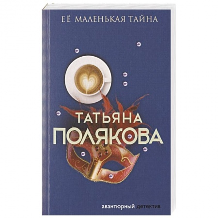 Отечественный женский детектив, книга Ее маленькая тайна заказать