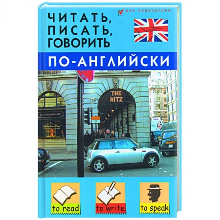 Книги, книга Читать, писать, говорить по-английски заказать