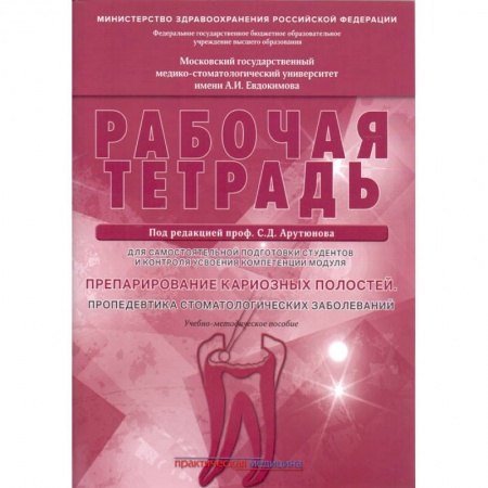 Стоматология, книга Препарирование кариозных полостей. Пропедевтика стоматологических заболеваний. Рабочая тетрадь заказать