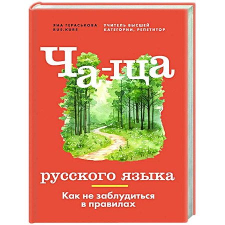 Русский язык. Правила и упражнения, книга Ча-ща русского языка. Как не заблудиться в правилах заказать