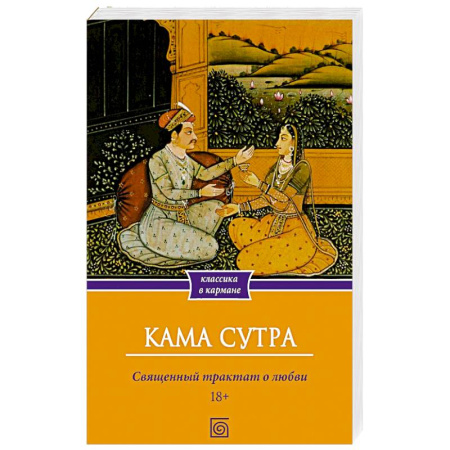 Камасутра. Практические пособия по сексу, книга Кама Сутра. Священный трактат о любви заказать