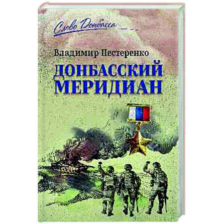Новая и новейшая история, книга Донбасский меридиан заказать