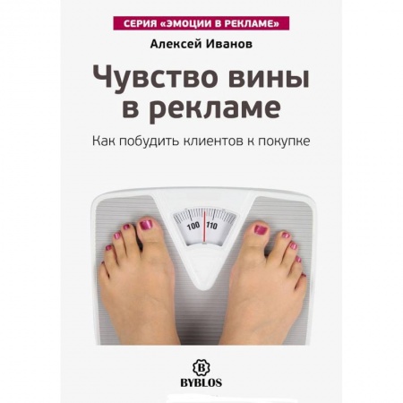 Книги, книга Чувство вины в рекламе. Как побудить клиентов к покупке заказать