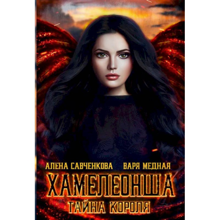 Мистика, ужасы, книга Хамелеонша. Тайна короля заказать