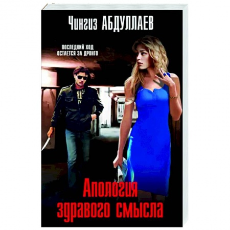 Отечественный мужской детектив, книга Апология здравого смысла заказать