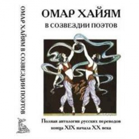 Зарубежная поэзия, книга Омар Хайям в созвездии поэтов заказать