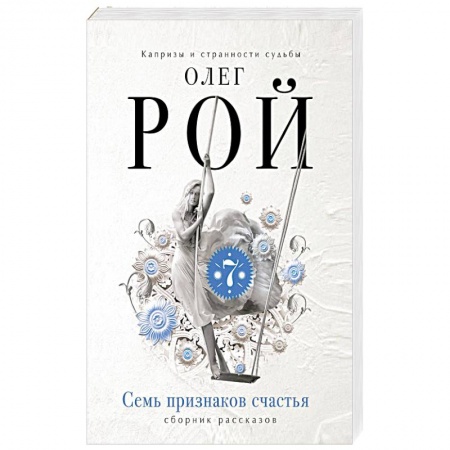 Русская современная проза, книга Семь признаков счастья заказать