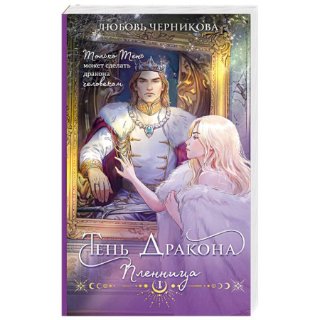 Русское фэнтези, книга Тень дракона. Пленница (Тень дракона #1) заказать