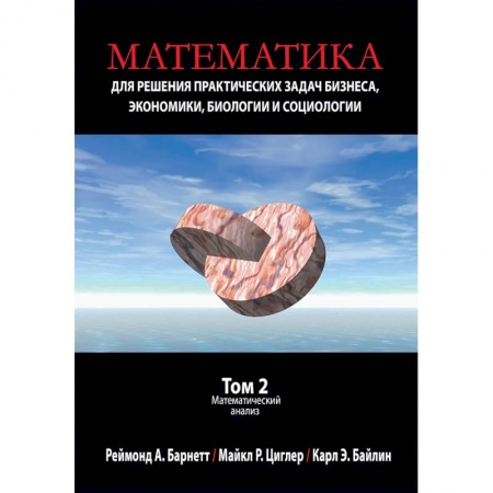 Математика, книга Математика для решения практических задач бизнеса, экономики, биологии и социологии. Том 2 заказать
