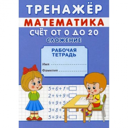 Обучение счету. Математика, книга Тренажер. Математика. Счет от 0 до 10. Сложение и вычитание заказать