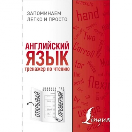 Английский язык, книга Английский язык. Тренажер по чтению заказать