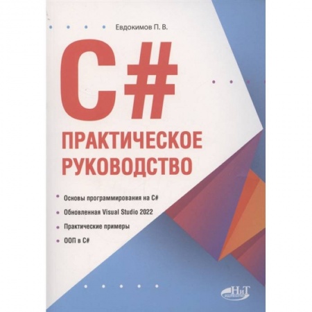 Компьютерная литература, книга C#. Практическое руководство заказать