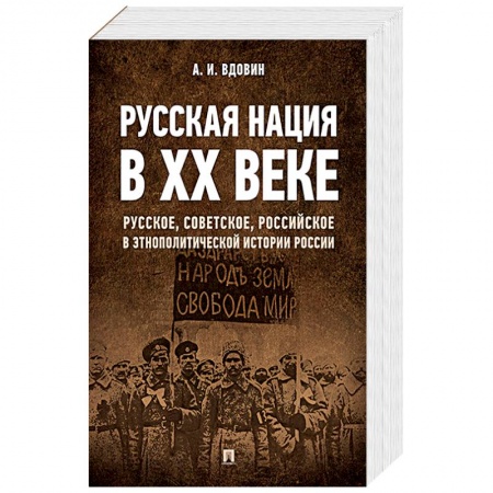 Историография. Общие работы, книга Русская нация в ХХ веке (русское, советское, российское в этнополитической истории России) заказать