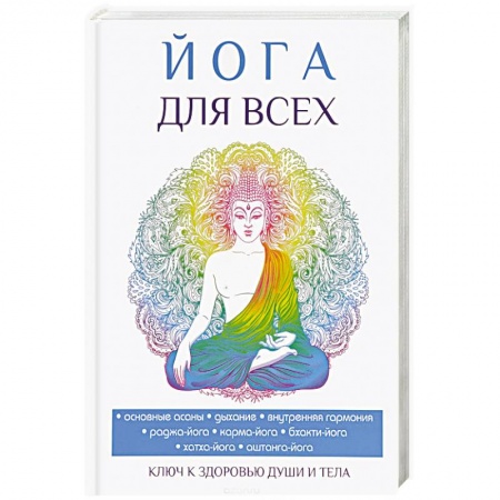 Йога. Философия и течения, книга Йога для всех заказать