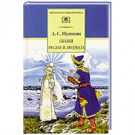 Русская поэзия для детей, книга Сказки. Руслан и Людмила заказать
