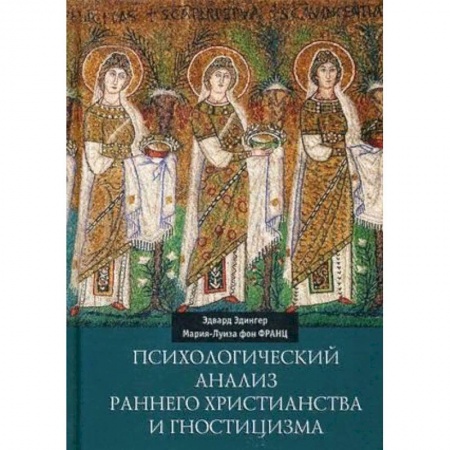 Религиоведение. История религий, книга Психологический анализ раннего христианства и гностицизма заказать