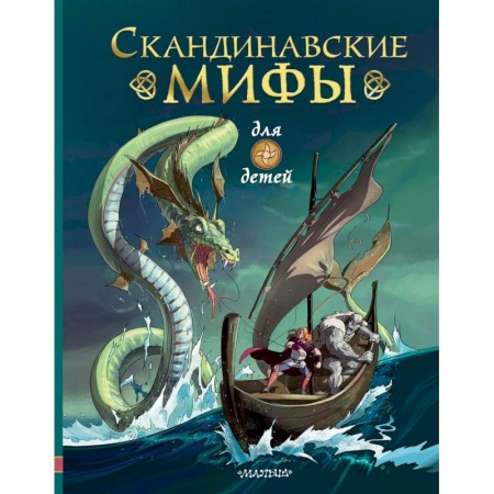 Сказки народов мира, книга Скандинавские мифы для детей заказать