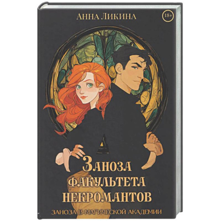 Русское фэнтези, книга Заноза факультета некромантов заказать