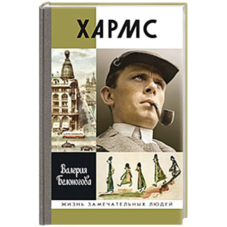 Мемуары, биографии деятелей культуры, искусства, книга Хармс заказать