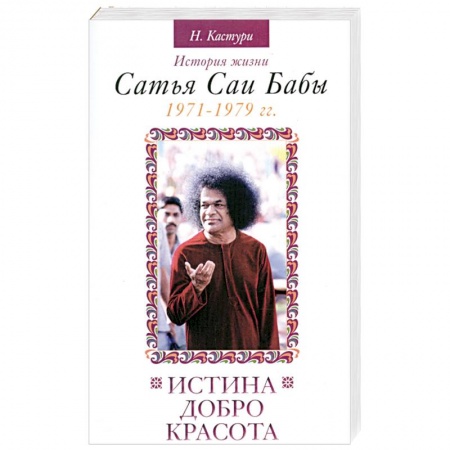 Книги, книга Истина, Добро, Красота. История жизни С.С.Бабы 1971-1979 г. заказать