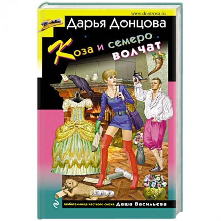 Комедийный, иронический детектив, книга Коза и семеро волчат заказать