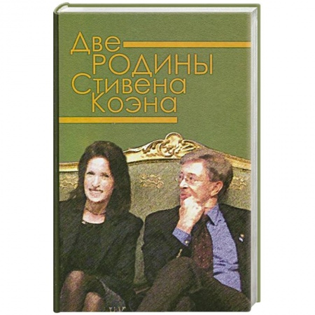 Мемуары, биографии деятелей науки, книга Две родины Стивена Коэна заказать