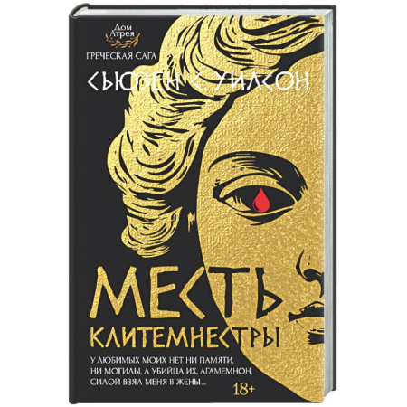 Зарубежное фэнтези, книга Месть Клитемнестры заказать