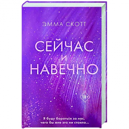 Зарубежный любовный роман, книга Сейчас и навечно заказать