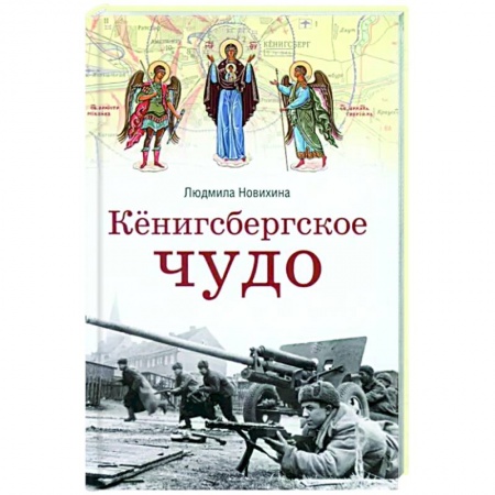 Паломничества. Монастыри. Храмы, книга Кенигсбергское чудо заказать