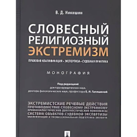 Особые виды права, книга Словесный религиозный экстемизм. Правовая квалификация. Экспертиза. Судебная практика : монография заказать