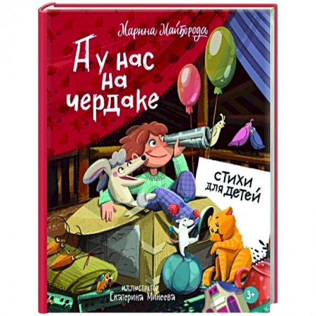 Русская поэзия для детей, книга А у нас на чердаке... Стихи для детей заказать