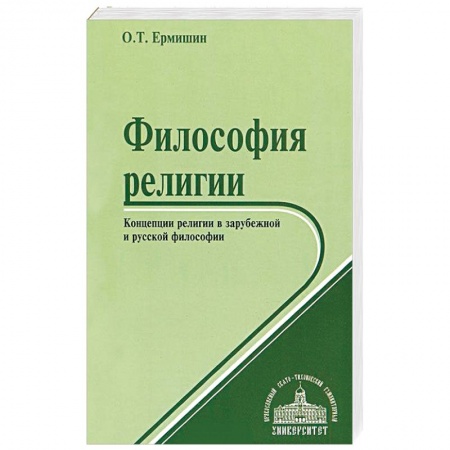 Книги, книга Философия религии. Концепции религии в зарубежной и русской философии заказать
