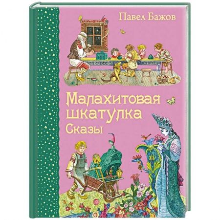 Книги, книга Малахитовая шкатулка. Сказы заказать