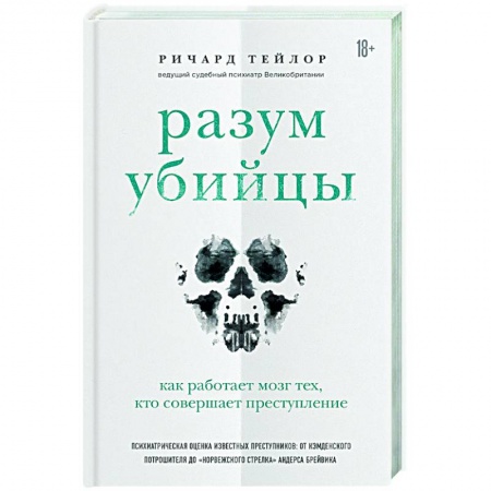 Анатомия и физиология человека, книга Разум убийцы. Как работает мозг тех, кто совершает преступления заказать